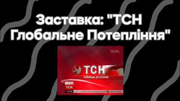 Заставка: "ТСН Глобальне Потепління" (1+1, 2006 - 2008 Рік)
