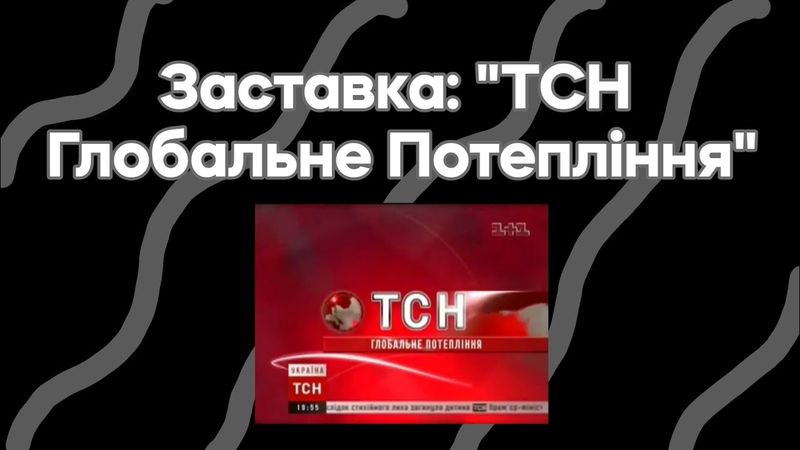 Заставка: "ТСН Глобальне Потепління" (1+1, 2006 - 2008 Рік)