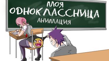 Моя Одноклассница 😍👅 (Школьные истории)  |  18 + АНИМАЦИЯ