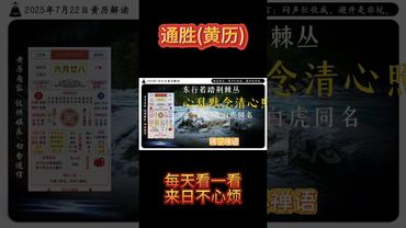 2025年7月22日黃曆解讀 今天是農曆六月廿八，是個吉凶參半的日子。 今日10字箴言：悶聲忙收成，避開是非坑。 #黃曆 #老黃曆 #十二生肖 #欽天監 #萬年曆 #運勢 #生肖 #正能量 #玄學