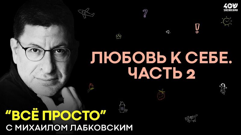 Михаил Лабковский: большой разговор о любви к себе. ЧАСТЬ 2 / Всё просто!