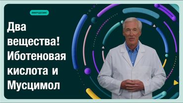 Два вещества! Иботеновая кислота и Мусцимол.