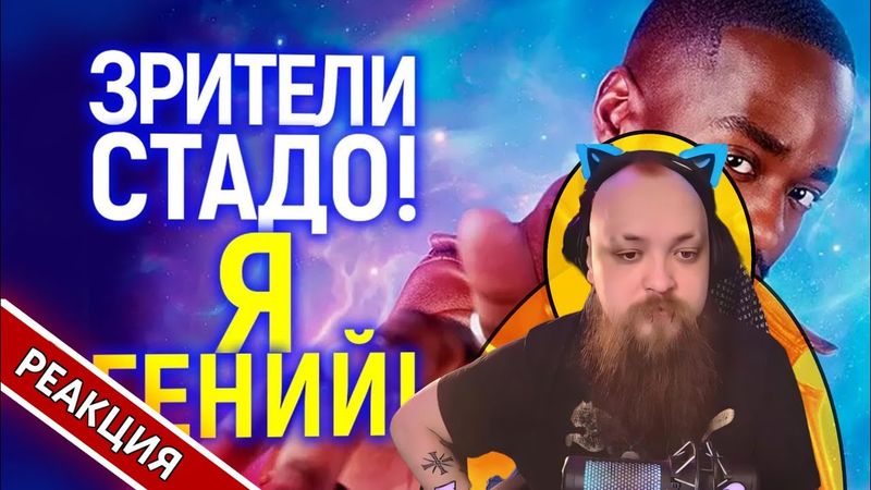 Совсем а**ел! Новый чёрный Доктор Кто наехал на зрителей 😱 | Гольдштейн реагирует