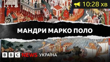 "Мандри Марко Поло": правдива історія бестселера XIV століття| BBC Уголос