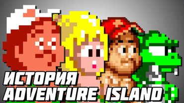 История серии Adventure Island
