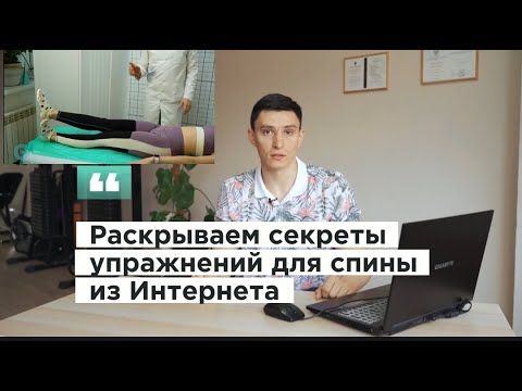 Разбор упражнений для спины из Интернета | Как НЕ избавиться от боли в пояснице