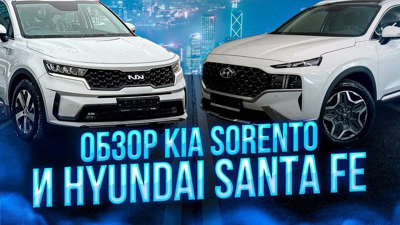 Что выбрать? Sorento 4го поколения или Santa Fe рейстайлинговую? Обзор и сравнение цен из КОРЕИ!