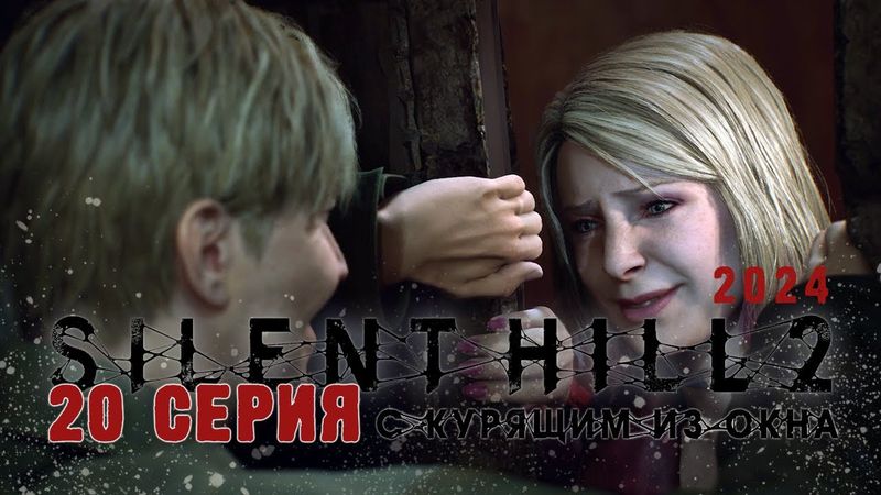 Silent Hill 2 Remake 2024 (Серия 20) Бежим от Пирамидоголового и Внезапность с Марией
