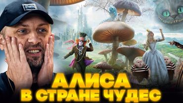 ЗУБАРЕВ СМОТРИТ АЛИСА В СТРАНЕ ЧУДЕС | ЛУЧШЕЕ С ПРОСМОТРА