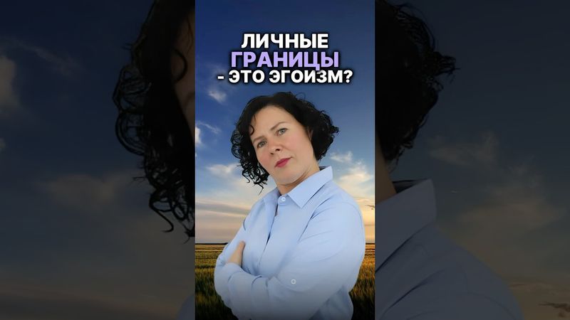 Личные границы - это эгоизм? #психология #эгоизм #надеждасемененко #психолог #личныеграницы