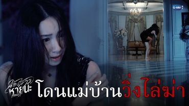 โดนป้าแม่บ้าน ‘วิ่งไล่ฆ่า’  | น้องสาวหายนะ Hide & Sis EP.9