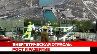 Энергетическая отрасль: Рост и развитие