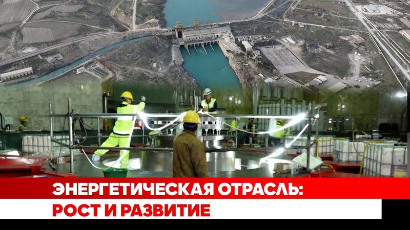 Энергетическая отрасль: Рост и развитие