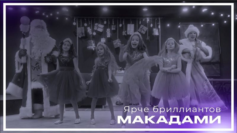 МакаДами - Ярче бриллиантов