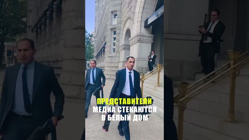 Представители СМИ Азербайджана стекаются в Белый дом