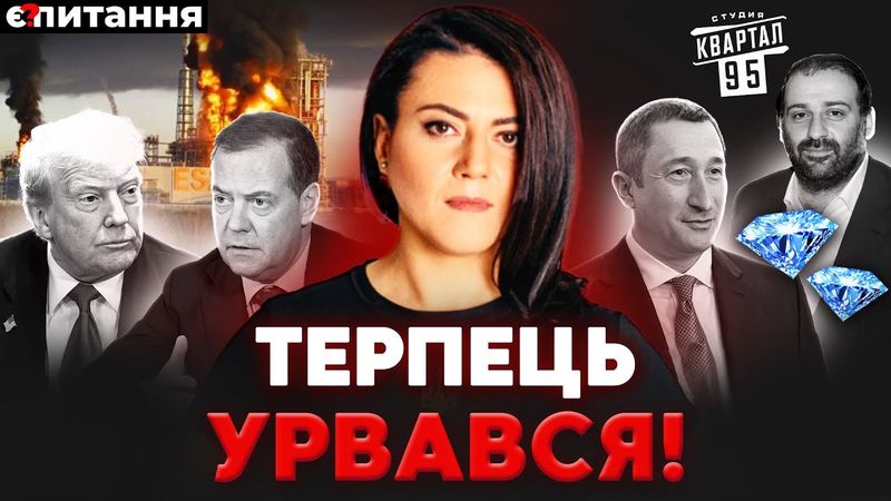 У друзів Зеленського знайшли мільйони і "російський слід". Трамп уперше "карає" Путіна | Є ПИТАННЯ
