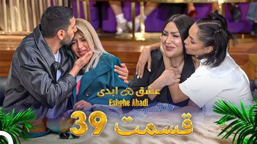قسمت 39 عشق ابدی - Eshghe Abadi