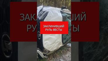 Заклинивший руль Лады Vesta