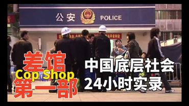 【差館1 Cop Shop 2010】真實鏡頭下的廣州警察局|人間百態|暗訪紀錄片|警察局實拍|周浩導演