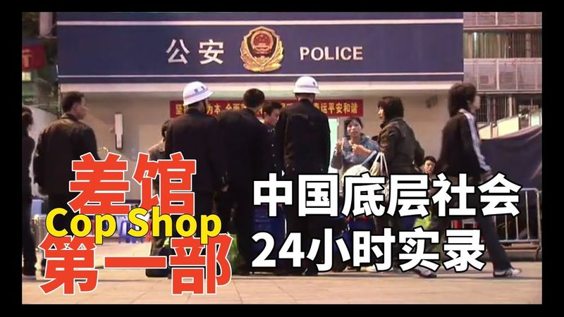 【差館1 Cop Shop 2010】真實鏡頭下的廣州警察局|人間百態|暗訪紀錄片|警察局實拍|周浩導演