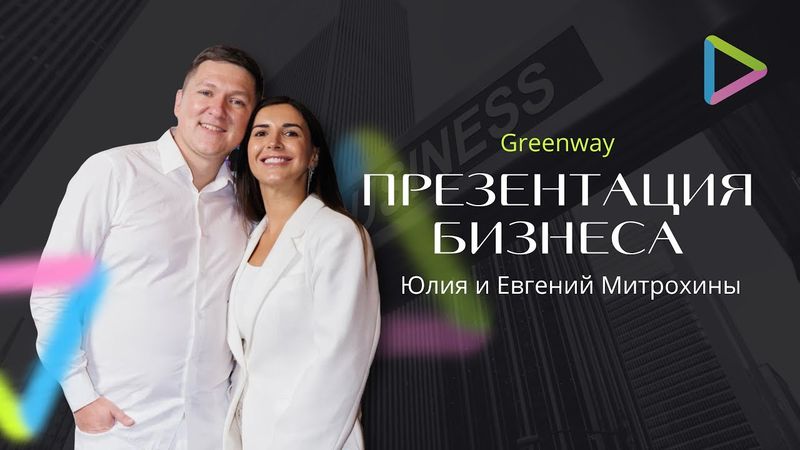 Презентация бизнеса Greenway