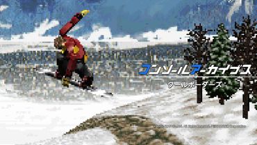 コンソールアーカイブス クールボーダーズ