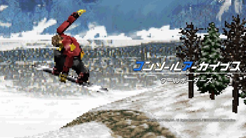 コンソールアーカイブス クールボーダーズ