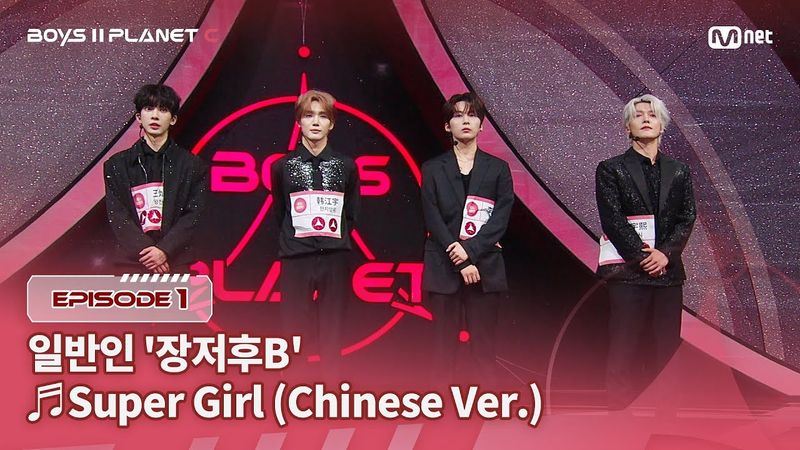 [PLANET C/1회] 일반인 '장저후B' ♬Super Girl (Chinese Ver.) - SUPER JUNIOR-M @계급 결정전 | Mnet 250718 방송