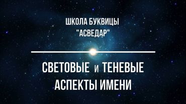 Световые и теневые аспекты имени. Школа Буквицы "АСВЕДАР"