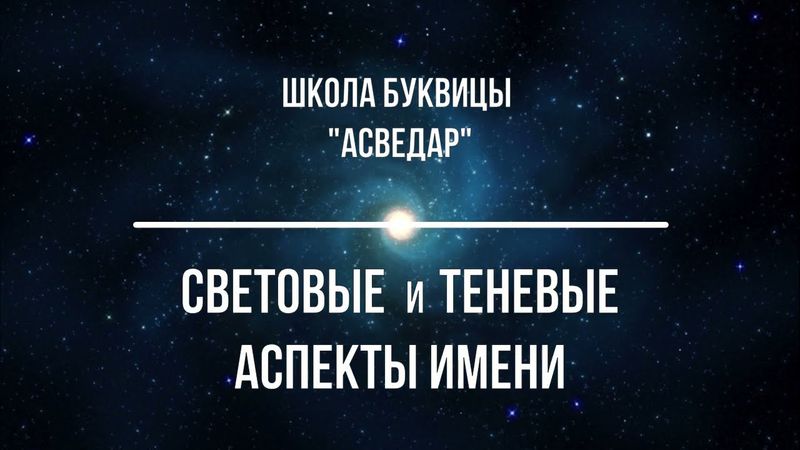 Световые и теневые аспекты имени. Школа Буквицы "АСВЕДАР"