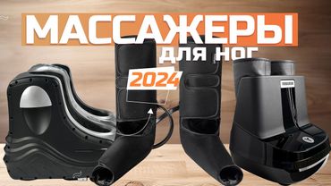 Лучшие массажеры для ног: Топ-5 электрических массажеров для стоп, икр в Рейтинге 2024 года