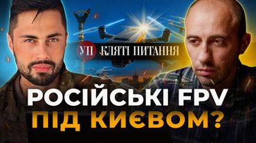 Російські FPV загрожуватимуть передмістю Києва? | Кляті питання з Фірсовим