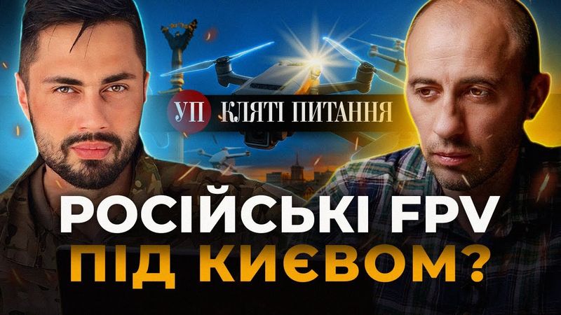 Російські FPV загрожуватимуть передмістю Києва? | Кляті питання з Фірсовим