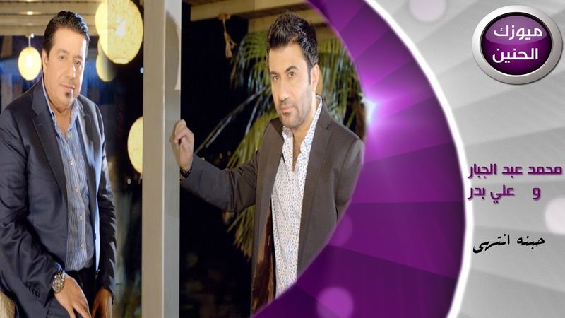 محمد عبد الجبار و علي بدر - حبنه انتهى (فيديو كليب) | 2015