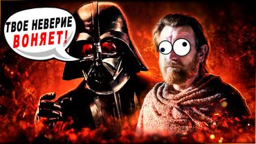 [Треш Обзор] Оби Ван Кеноби - Третья серия мини-сериала.