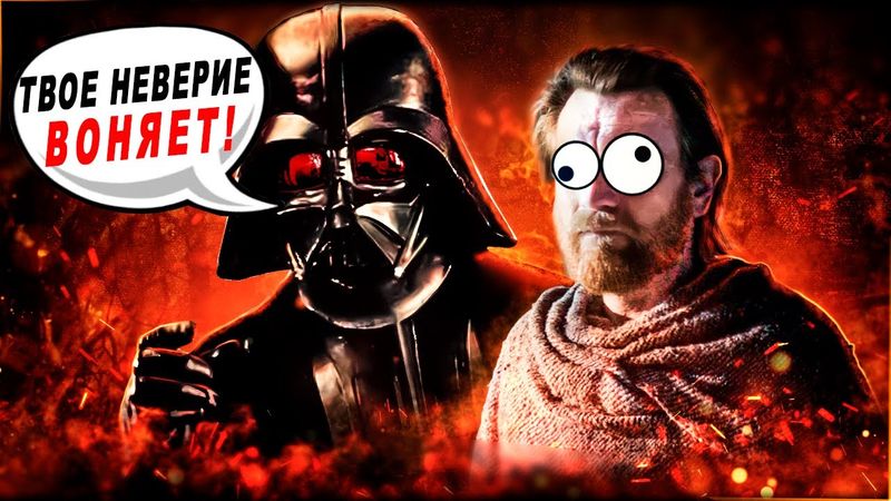 [Треш Обзор] Оби Ван Кеноби - Третья серия мини-сериала.