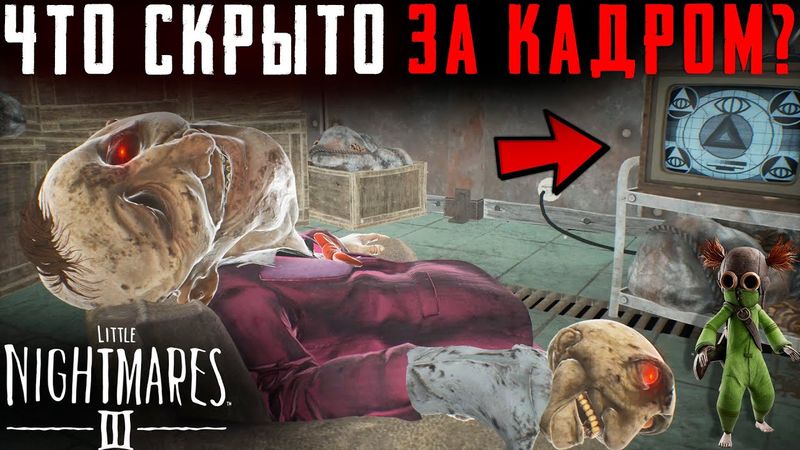 Что Скрывает Карнавал в Little Nightmares 3? Секреты | Баги | Сцены за кадром