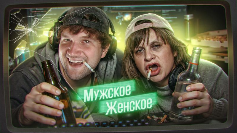 МАМА В ВЕЧНОЙ КОДИРОВКЕ - МУЖСКОЕ ЖЕНСКОЕ