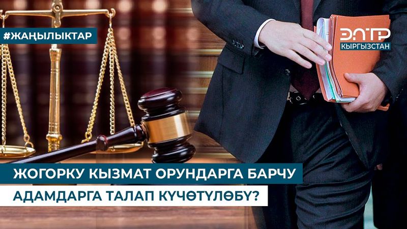 ЖОГОРКУ КЫЗМАТ ОРУНДАРГА БАРЧУ АДАМДАРГА ТАЛАП КҮЧӨТҮЛӨБҮ?