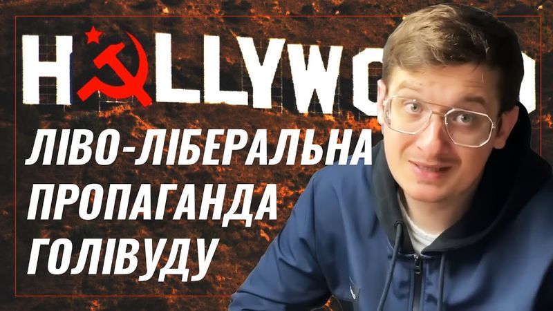 Як працює ліво-ліберальна пропаганда Голівуду? Кому це вигідно? Історичні витоки пропаганди