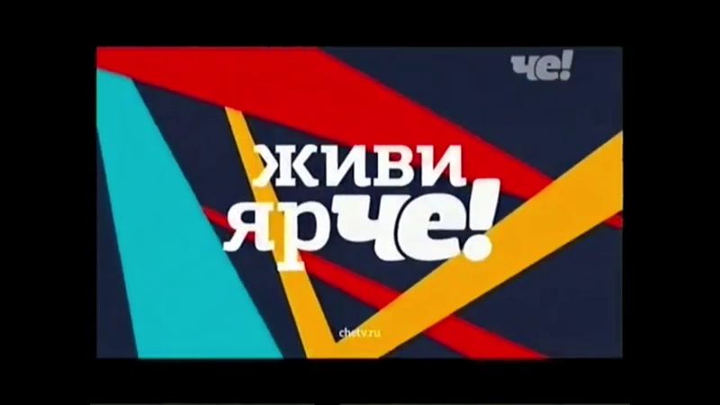 Рекламные и послерекламные заставки Че! (2018-2019)