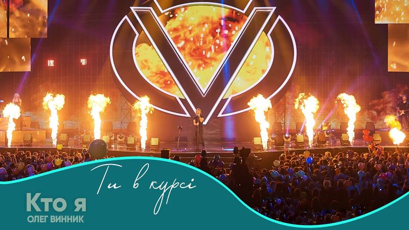 Олег Винник - Кто я [Шоу "Ти в курсі"]
