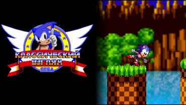 Соник ЙОЖЫГ - Классический взгляд, эпизод 4 - Ущелье шипов