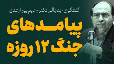 پیامدهای جنگ ۱۲ روزه _ دکتر رحیم پور ازغدی
