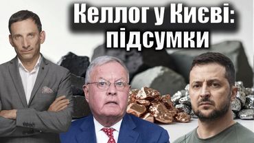 Келлог у Києві: підсумки | Віталій Портников