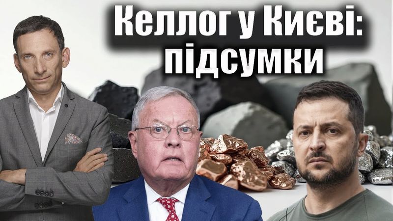 Келлог у Києві: підсумки | Віталій Портников