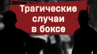 6 ТРАГИЧЕСКИХ СЛУЧАЕВ В ИСТОРИИ БОКСА