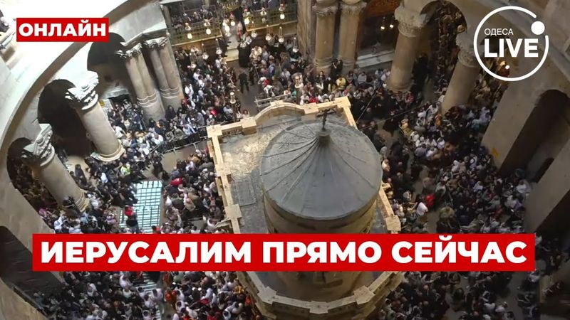 😱😱😱СМОТРИТЕ СЕЙЧАС! Схождение Благодатного ОГНЯ в прямом ЭФИРЕ! Включение из ИЕРУСАЛИМА