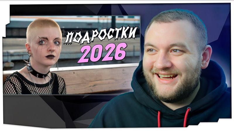 КУЗЬМА СМОТРИТ: "Провела день с подростками: от нефора до нормиса"
