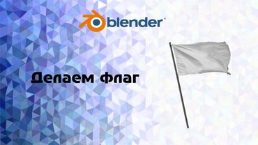 [Blender]. Делаем флаг